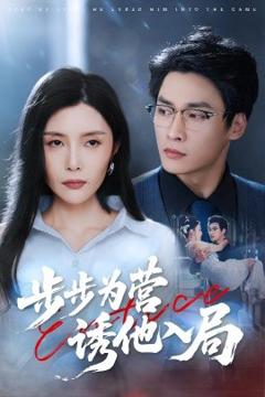 免费在线观看《步步为营诱他入局》