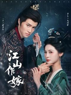 免费在线观看《江山作嫁》