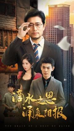 免费在线观看《滴水之恩涌泉相报》