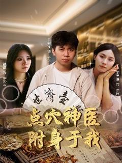 免费在线观看《点穴神医附身于我》