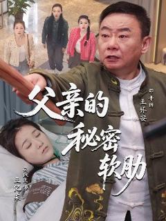 免费在线观看《父亲的秘密软肋》