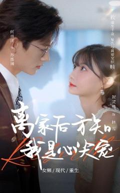 免费在线观看《离家后方知我是心尖宠》