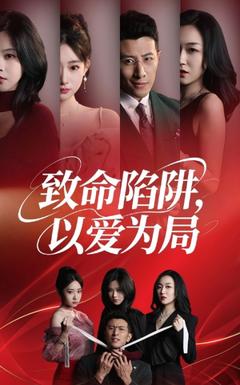 免费在线观看《致命陷阱以爱为局》