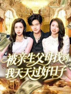 免费在线观看《被亲生父母找到我天天过好日子》