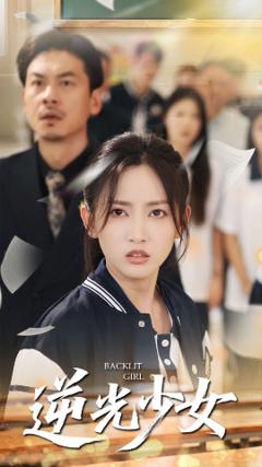 免费在线观看《逆光少女》