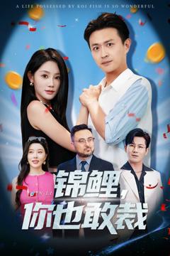 免费在线观看《锦鲤你也敢裁》