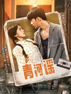 免费在线观看《青河谣》