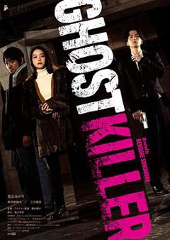 免费在线观看《幽灵杀手2024》