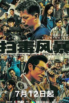 免费在线观看《扫毒风暴2025》