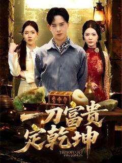 免费在线观看《一刀富贵定乾坤》