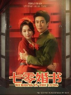 免费在线观看《七零婚书》