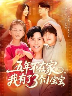 免费在线观看《五年不在家我有了3个小宝宝》