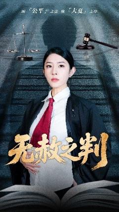 免费在线观看《以法之名罪无可赦＆无赦之判》