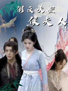 免费在线观看《倒反天罡侯夫人》