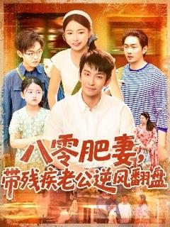 免费在线观看《八零肥妻带残疾老公逆风翻盘》