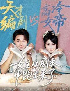免费在线观看《女主从剧本中跑出来了女主非要改剧本》