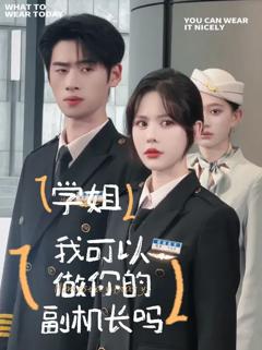 免费在线观看《学姐我可以做你的副机长吗》