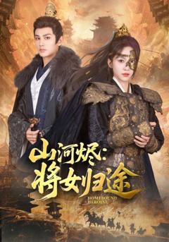 免费在线观看《山河烬将女归途》