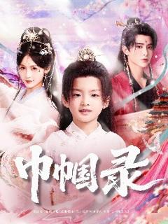 免费在线观看《巾帼录》