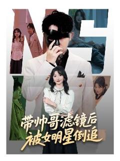 免费在线观看《带帅哥滤镜后被女明星倒追》