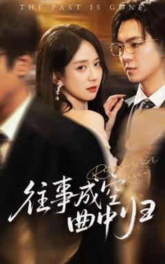 免费在线观看《往事成空曲中归》