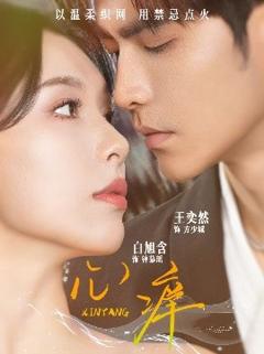 免费在线观看《心痒》