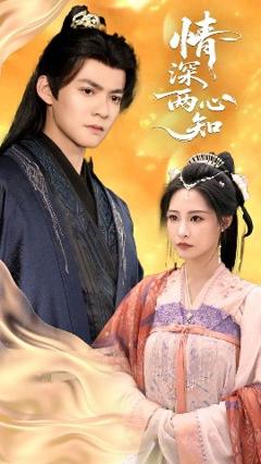 免费在线观看《情深两心知》