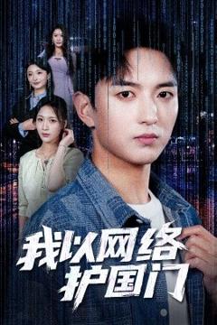 免费在线观看《我以网络护国门》