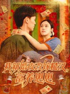 免费在线观看《我新婚夜改嫁糙汉富养崽崽》