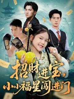 免费在线观看《招财进宝小小福星闯进门》
