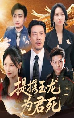 免费在线观看《提携玉龙为君死》