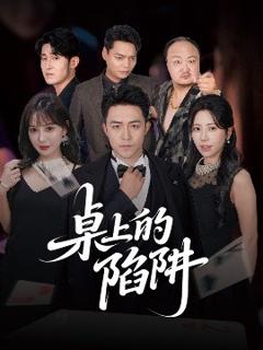 免费在线观看《桌上的陷阱》
