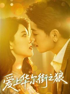 免费在线观看《爱上华尔街之狼》