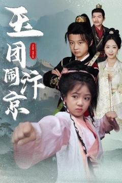 免费在线观看《玉团闹汴京》