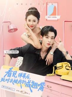 免费在线观看《看见弹幕后，死对头被我钓成翘嘴》