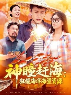 免费在线观看《神瞳赶海狂揽海洋海量资源》