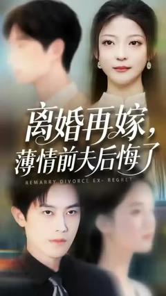 免费在线观看《离婚再嫁薄情前夫后悔了》