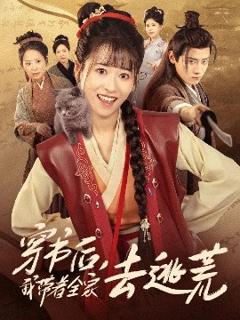 免费在线观看《穿书后我带着全家去逃荒》