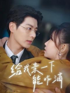 免费在线观看《给我亲一下能咋滴》