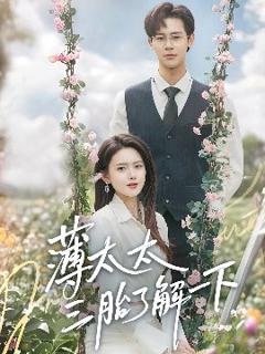 免费在线观看《薄太太三胎了解一下》
