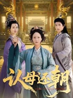 免费在线观看《认母还朝》