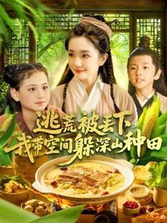 免费在线观看《逃荒被丢下我带空间躲深山种田》