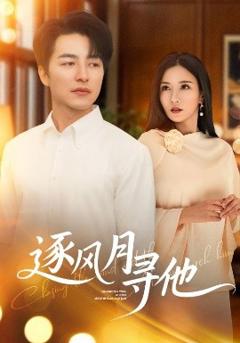 免费在线观看《逐风月寻他》
