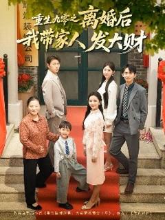免费在线观看《重生九零之离婚后我带家人发大财》