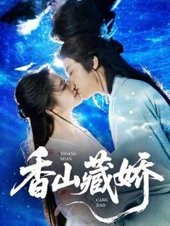 免费在线观看《香山藏娇》