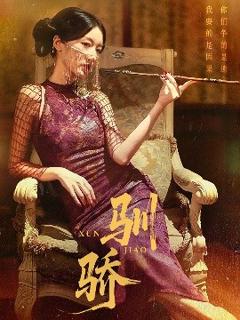 免费在线观看《驯骄》