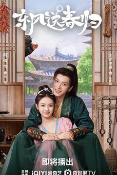 免费在线观看《东风送春归》