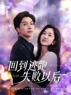 免费在线观看《回到逃跑失败以后》