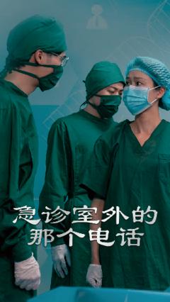 免费在线观看《急诊室外的那个电话》