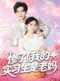免费在线观看《惨了！我的实习生是老妈》